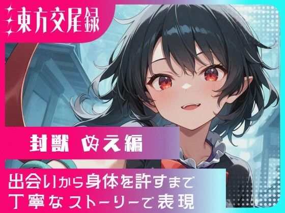 【巨乳】東方交尾録〜封獣ぬえ編〜｜-