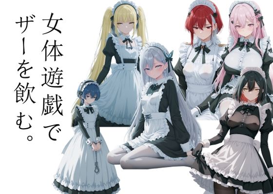 【処女】女体遊戯でザーを飲む1｜-