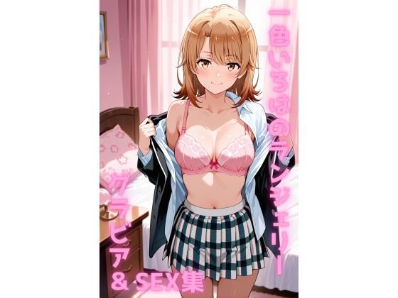 【イラスト・CG集】一色いろは ランジェリー グラビア＆SEX集｜-