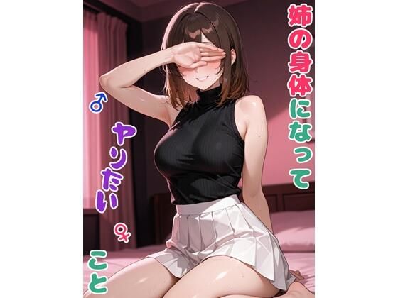 【処女】姉の身体になってヤりたいこと｜-