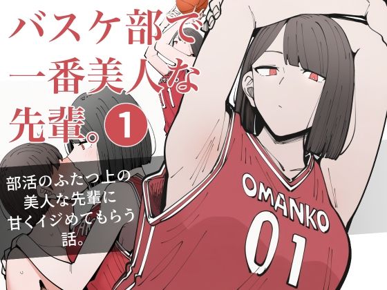 【制服】バスケ部で一番美人な先輩。1｜-