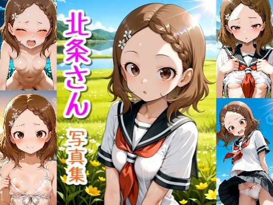 【イラスト・CG集】北条さん☆写真集｜-