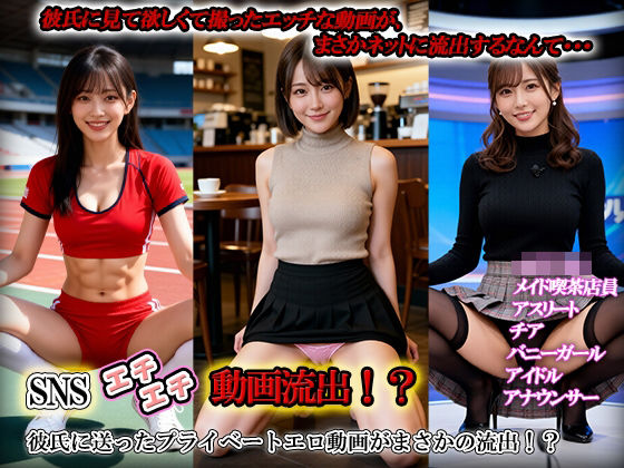【動画・アニメーション】SNSエチエチ動画流出！？彼氏に送ったプライベートエロ動画がまさかの流出！？｜-
