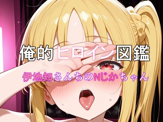 【イラスト・CG集】俺的ヒロイン図鑑 Part.10 伊地知さんちのNじかちゃん｜-