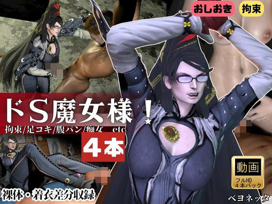 【3DCG】【4本・拘束お仕置き】痴女魔女ベヨネッタ女王様のお仕置きプレイ｜-