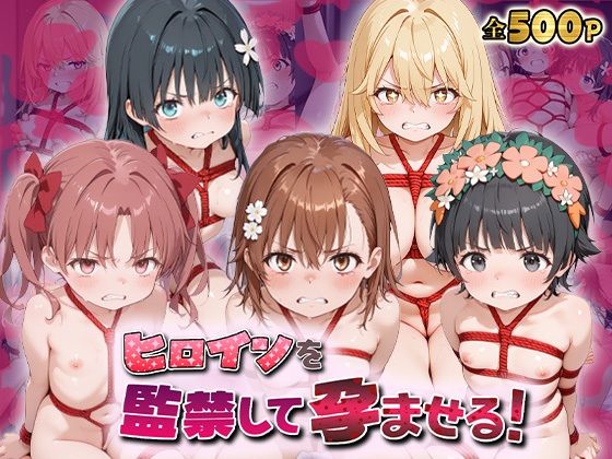 【妊婦】ヒロインを監禁して孕ませる！と◯る編｜-