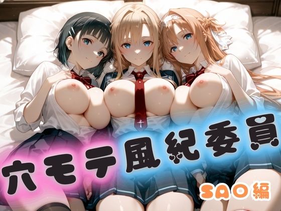 【巨乳】穴モテ風紀委員―制服に秘めた禁断の務め SA〇編｜-