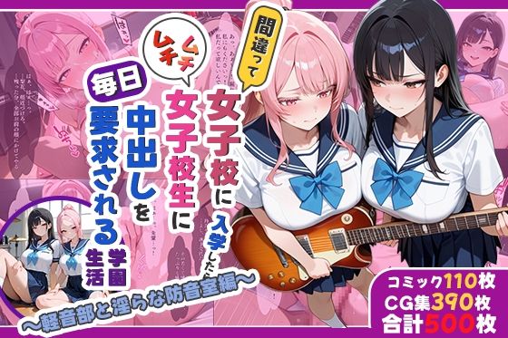 【処女】間違って女子校に入学したらムチムチ女子校生に毎日中出しを要求される学園生活〜軽音部と淫らな防音室編〜｜-間違って女子校に入学したらムチムチ女子校生に毎日中出しを要求される学園生活