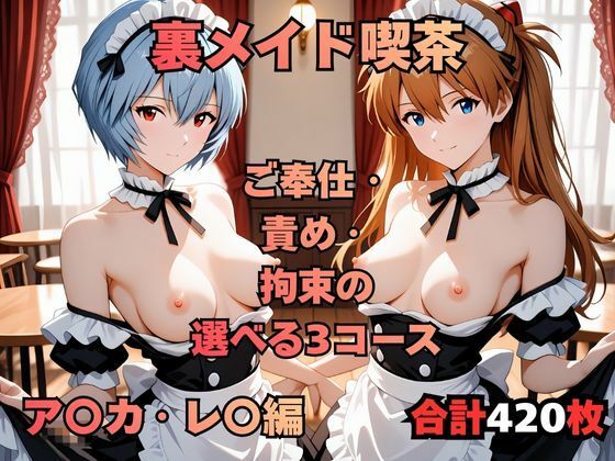 【イラスト・CG集】裏メイド喫茶 〜ご奉仕・責め・拘束の選べる3コース〜 ア〇カ・レ〇編｜-