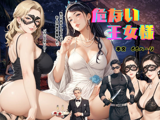 【アクション・格闘】危ない王女様｜-