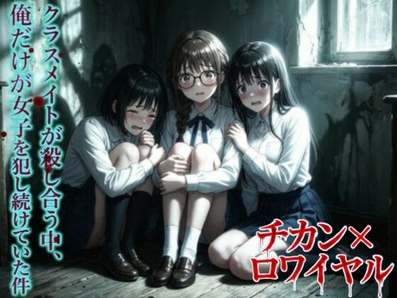 【動画・アニメーション】【羞恥体験告白】チカン×ロワイヤル―クラスメイトが殺し合う中、俺だけが女子を犯し続けていた件―｜-