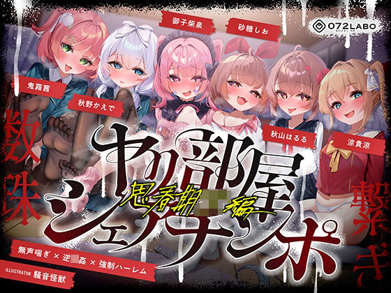 【乱交】【無声喘ぎ×逆輪●×強●ハーレム】ヤリ部屋シェアチンポ2〜思春期J◯編〜【数珠繋ぎ】｜-ヤリ部屋シェアチンポ