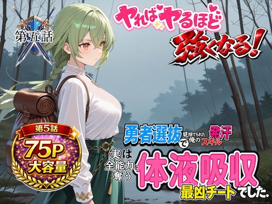 【ファンタジー】勇者選抜で見捨てられた俺のスキル《発汗》実は全能力を奪う《体液吸収》最凶チートでした。【第五話】｜-