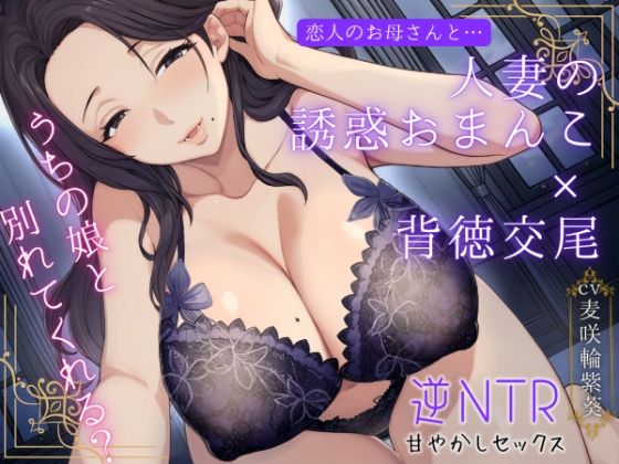 【熟女】恋人のお母さんと…人妻の誘惑おまんこ×背徳交尾「うちの娘と別れてくれる？」｜-