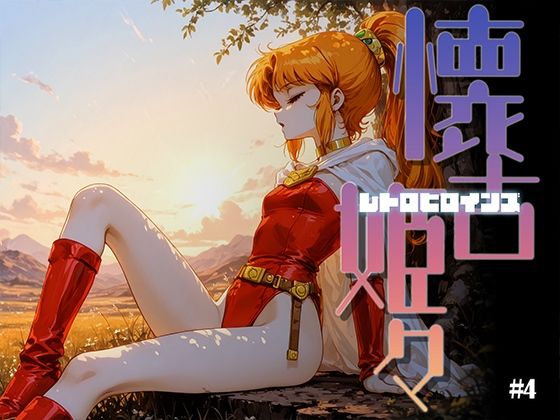 【拘束】懐古姫々（レトロヒロインズ）＃4｜-