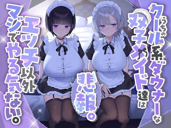 【処女】『悲報。うちのクール系ダウナーな双子メイド達はエッチ以外マジでやる気ない。』｜-