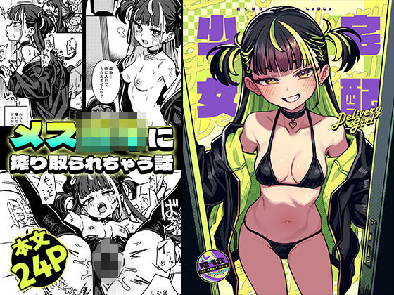 【痴女】宅配少女｜-