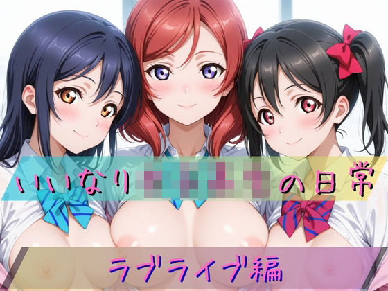【辱め】いいなり女子校生の日常〜ラ〇ライブ編〜｜-