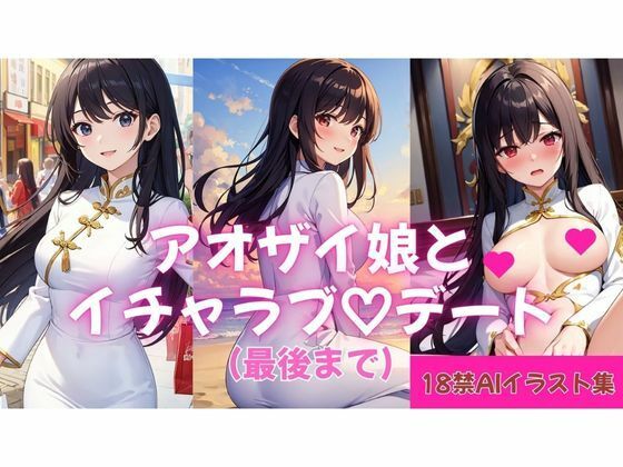 【恋愛】【18禁AIイラスト集】アオザイ娘とイチャラブ（はーと）デート（最後まで）｜-