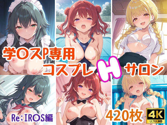 【制服】学〇スプロデューサー専用コスプレえっちサロン〜Re；IR〇S編〜｜-