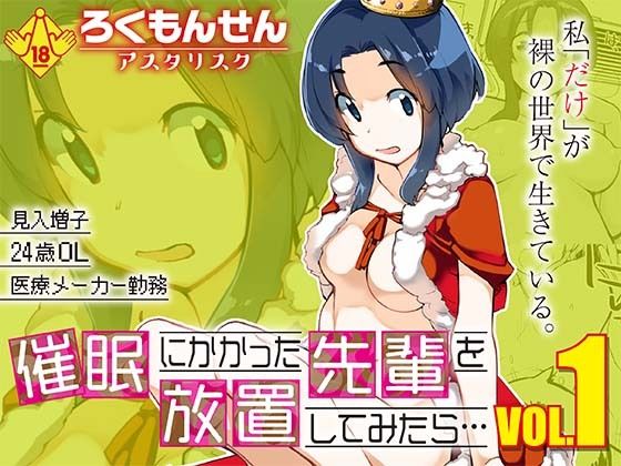 【異物挿入】催●にかかった先輩を放置してみたら…VOL.1｜-催●にかかった先輩を放置してみたら…