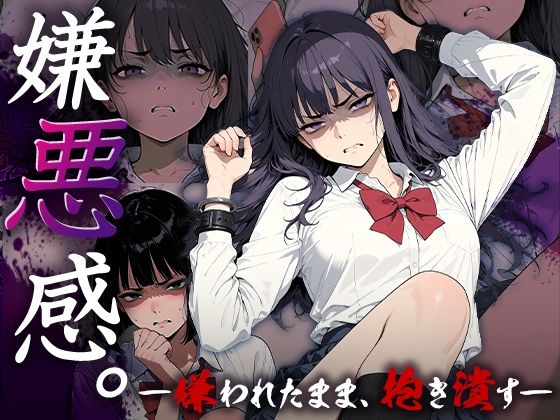 【制服】嫌悪感〜嫌われたまま抱き潰す〜｜-