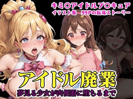 【処女】（プ◯キュア）アイドル廃業〜夢見る少女が肉便器に堕ちるまで〜（NTR作品）｜-