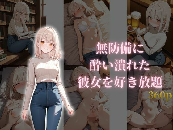 【中出し】無防備に酔い潰れた彼女を好き放題｜-