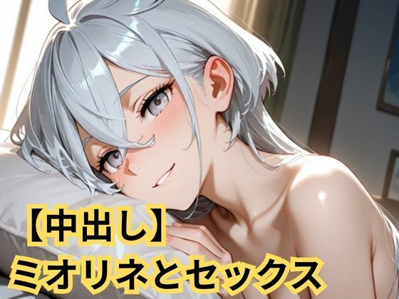 【制服】【中出し】ミオリネとセックス｜-