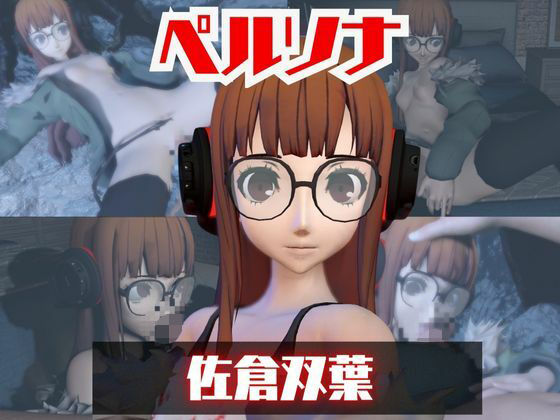 【動画・アニメーション】【動画2本】ペルソナ佐倉双葉とイチャラブエッチしたり、足コキを楽しんじゃう動画セット｜-