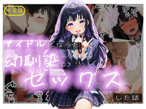 【制服】【半実話】アイドルになった幼馴染と再会してセックスした話｜-