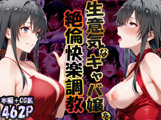 【巨乳】巨根依存症になったキャバ嬢 〜お高い女をハメまくって無料ペットにする〜 雪ノ下雪〇編｜-