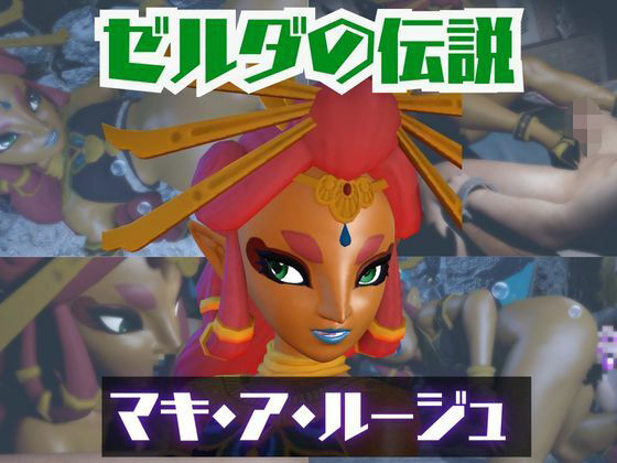 【動画・アニメーション】【動画2本】ゼルダのマキ・ア・ルージュとイチャラブエッチしたり、足コキを楽しんじゃう動画セット【ゼルダの伝説】｜-