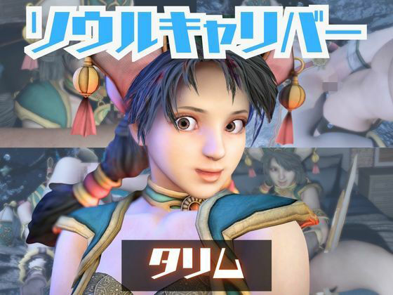 【動画・アニメーション】【動画2本】タリムとイチャラブエッチしたり、足コキを楽しんじゃう動画セット【ソウルキャリバー】｜-