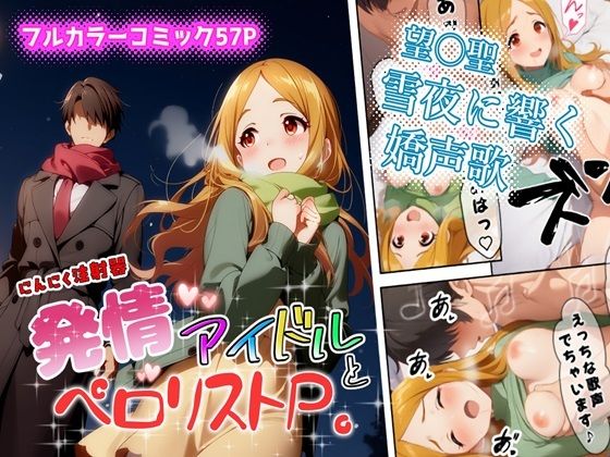 【クンニ】発情アイドルとペロリストP。雪夜に響く嬌声歌｜-