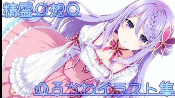 【ファンタジー】精霊〇想〇 ゆるかわイラスト集｜-