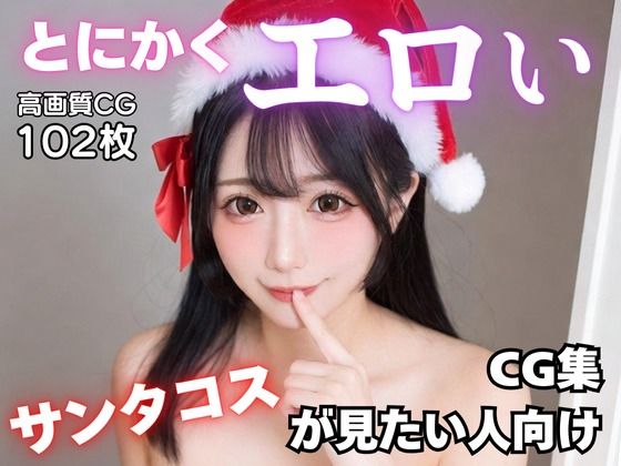 【痴女】とにかくエロいサンタコスが見たい人向けCG集｜-