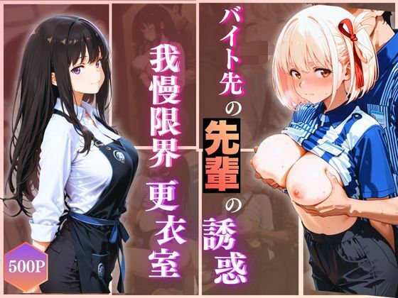 【制服】無自覚にエロすぎる先輩のせいで…後輩、閉店後の更衣室で理性崩壊 vol.2｜-