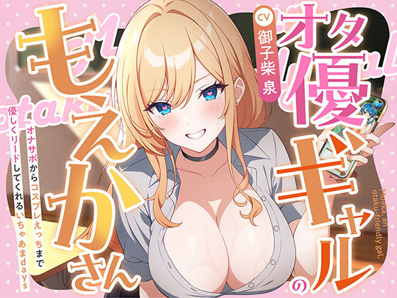 【学園もの】オタ優ギャルのもえかさん〜オナサポからコスプレえっちまで優しくリードしてくれるいちゃあまdays〜｜-