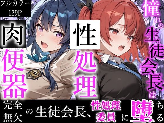 【制服】憧れの生徒会長は性処理肉便器 〜完全無欠の生徒会長、性処理委員に堕ちる〜｜-