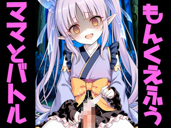 【クンニ】もんくえ風ママとバトル2｜-