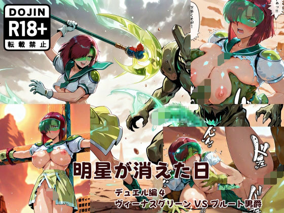 【イラスト・CG集】明星が消えた日【デュエルシリーズ】ヴィーナスグリーン VS プルート男爵｜-