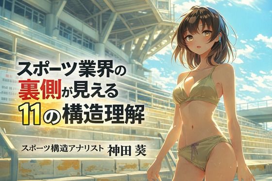【全年齢向け】スポーツ業界の裏側が見える11の構造理解｜-