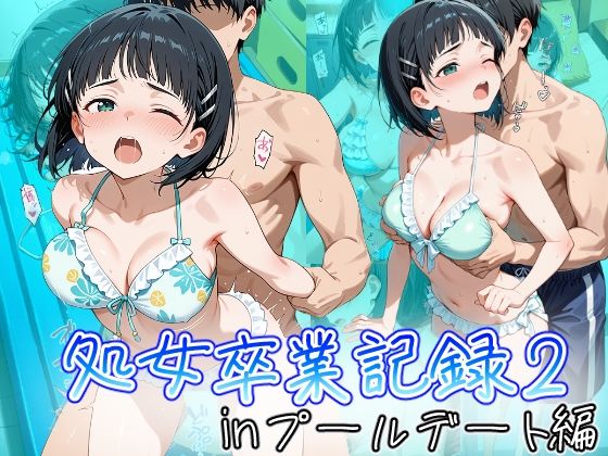 【処女】桐ヶ谷直葉の処女卒業記録2〜inプールデート編〜｜-