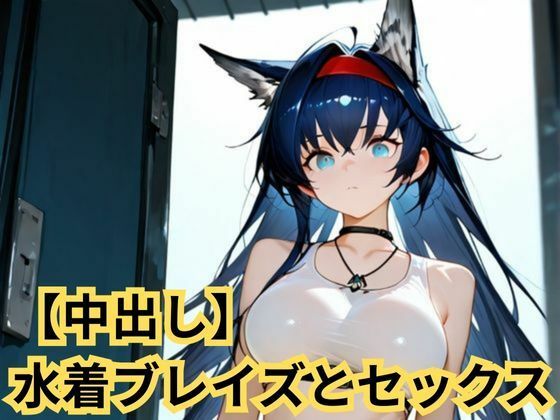 【巨乳】【中出し】水着ブレイズとセックス｜-