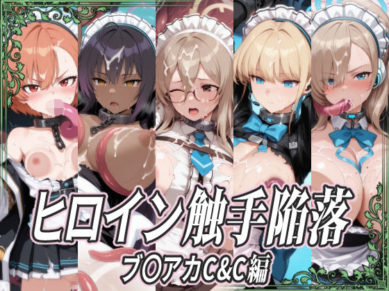 【拘束】ヒロイン触手陥落 ブ〇アカC＆C編｜-触手陥落
