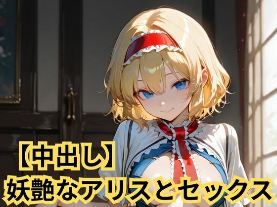 【中出し】【中出し】妖艶なアリスとセックス｜-