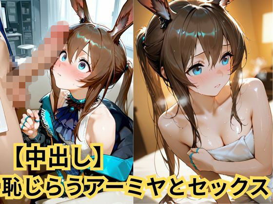 【パイパン】【中出し】恥じらうアーミヤとセックス｜-