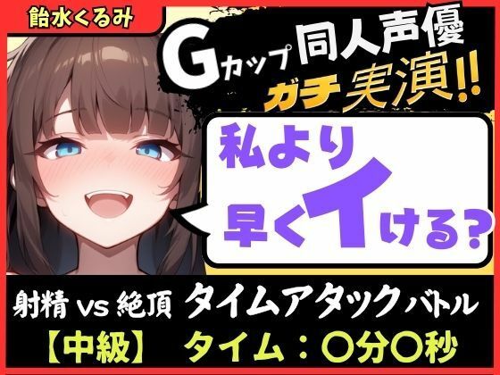 【巨乳】【大量マン屁＆下品オホ声】Gカップ同人声優が早イキ実演オナニー！ドスケベ淫語オホ声でマン屁こきながら即イキ→尽きぬ性欲でアクメ潮吹き「い゛ぐいぐいぐ……ッ！？」｜-