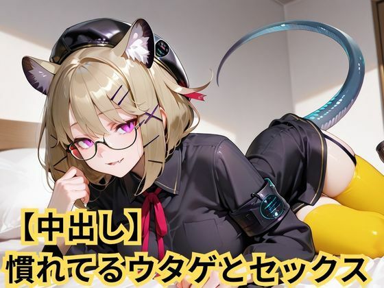 【巨乳】【中出し】慣れてるウタゲとセックス｜-